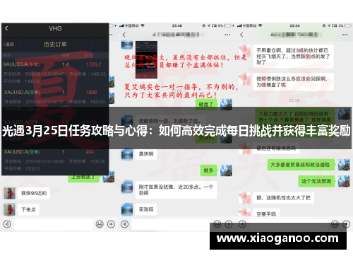 光遇3月25日任务攻略与心得：如何高效完成每日挑战并获得丰富奖励