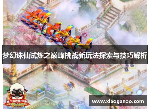 梦幻诛仙试炼之巅峰挑战新玩法探索与技巧解析