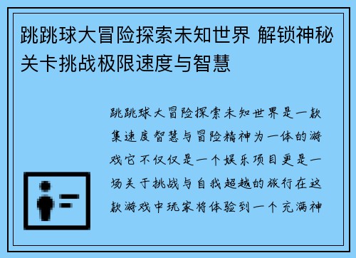 跳跳球大冒险探索未知世界 解锁神秘关卡挑战极限速度与智慧