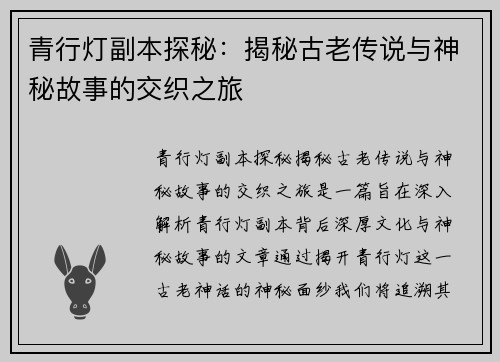 青行灯副本探秘：揭秘古老传说与神秘故事的交织之旅