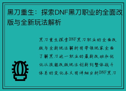 黑刀重生：探索DNF黑刀职业的全面改版与全新玩法解析