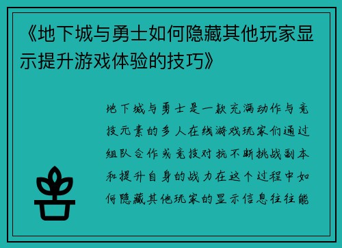 《地下城与勇士如何隐藏其他玩家显示提升游戏体验的技巧》