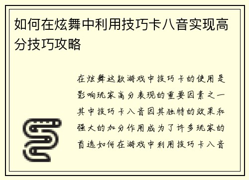 如何在炫舞中利用技巧卡八音实现高分技巧攻略