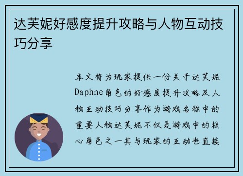 达芙妮好感度提升攻略与人物互动技巧分享