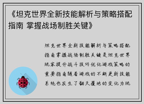 《坦克世界全新技能解析与策略搭配指南 掌握战场制胜关键》