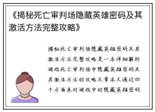 《揭秘死亡审判场隐藏英雄密码及其激活方法完整攻略》
