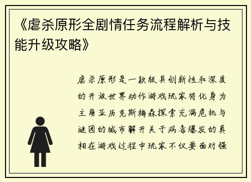 《虐杀原形全剧情任务流程解析与技能升级攻略》