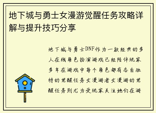地下城与勇士女漫游觉醒任务攻略详解与提升技巧分享