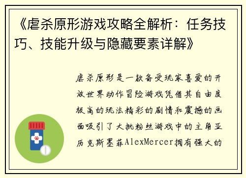 《虐杀原形游戏攻略全解析：任务技巧、技能升级与隐藏要素详解》