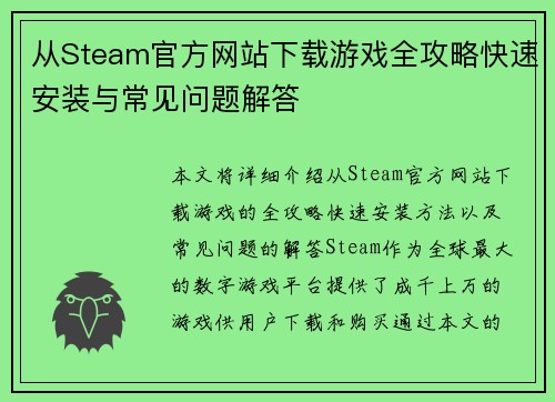 从Steam官方网站下载游戏全攻略快速安装与常见问题解答