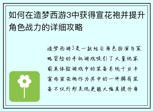 如何在造梦西游3中获得宣花袍并提升角色战力的详细攻略