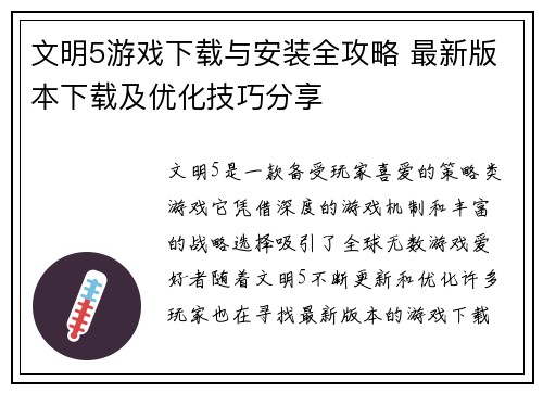 文明5游戏下载与安装全攻略 最新版本下载及优化技巧分享