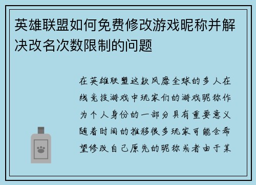 英雄联盟如何免费修改游戏昵称并解决改名次数限制的问题