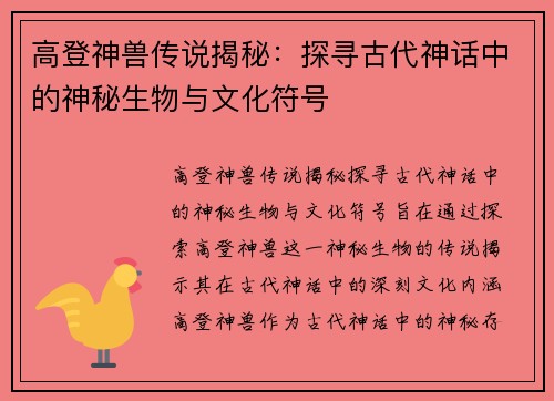 高登神兽传说揭秘：探寻古代神话中的神秘生物与文化符号