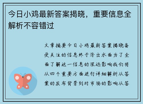 今日小鸡最新答案揭晓，重要信息全解析不容错过