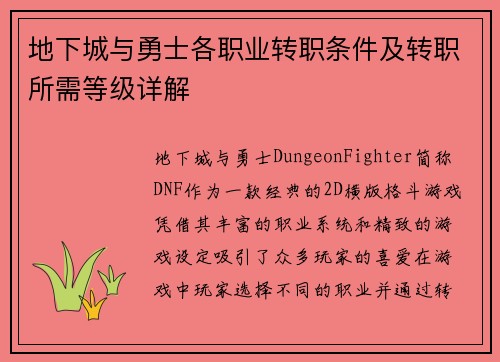 地下城与勇士各职业转职条件及转职所需等级详解