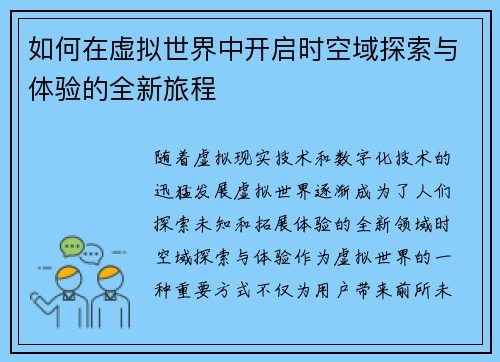 如何在虚拟世界中开启时空域探索与体验的全新旅程