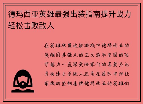 德玛西亚英雄最强出装指南提升战力轻松击败敌人