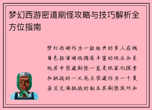 梦幻西游密道刷怪攻略与技巧解析全方位指南