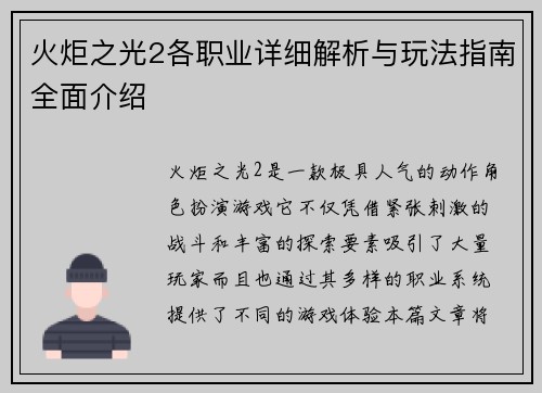火炬之光2各职业详细解析与玩法指南全面介绍