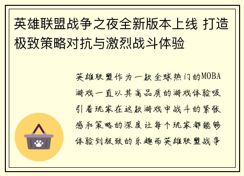 英雄联盟战争之夜全新版本上线 打造极致策略对抗与激烈战斗体验
