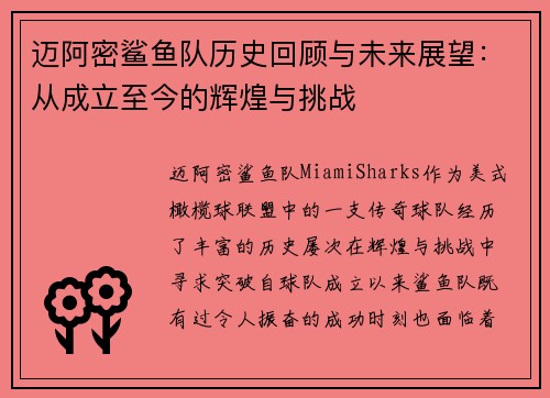 迈阿密鲨鱼队历史回顾与未来展望：从成立至今的辉煌与挑战