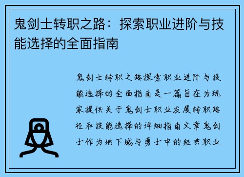 鬼剑士转职之路：探索职业进阶与技能选择的全面指南