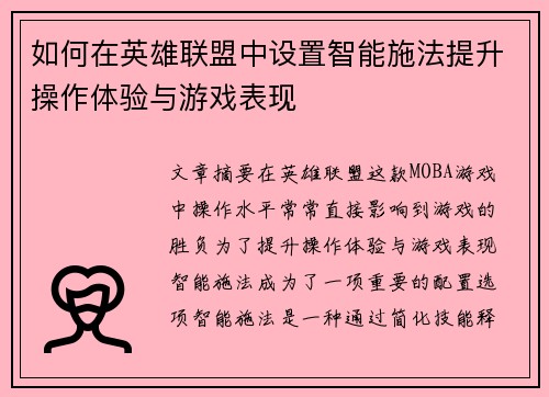 如何在英雄联盟中设置智能施法提升操作体验与游戏表现