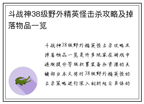 斗战神38级野外精英怪击杀攻略及掉落物品一览