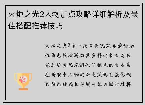 火炬之光2人物加点攻略详细解析及最佳搭配推荐技巧