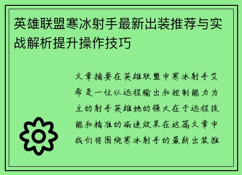 英雄联盟寒冰射手最新出装推荐与实战解析提升操作技巧