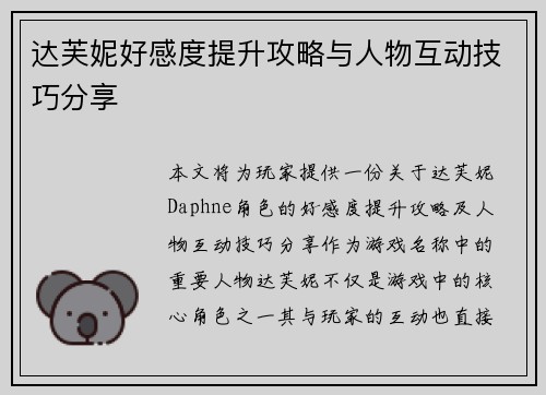 达芙妮好感度提升攻略与人物互动技巧分享