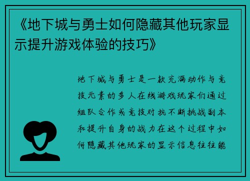 《地下城与勇士如何隐藏其他玩家显示提升游戏体验的技巧》