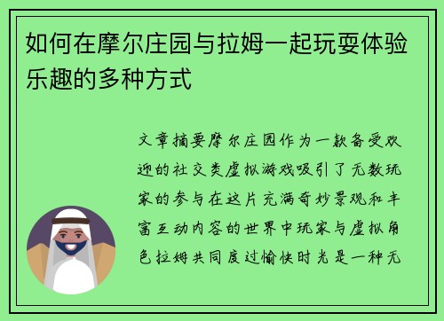 如何在摩尔庄园与拉姆一起玩耍体验乐趣的多种方式