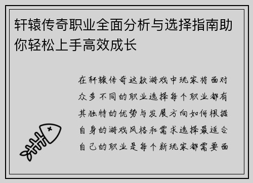 轩辕传奇职业全面分析与选择指南助你轻松上手高效成长