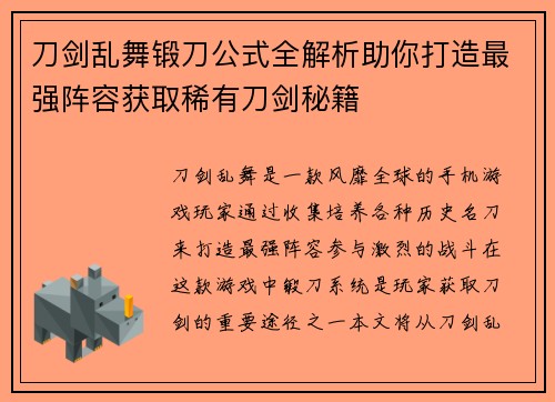 刀剑乱舞锻刀公式全解析助你打造最强阵容获取稀有刀剑秘籍