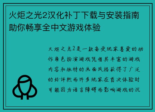 火炬之光2汉化补丁下载与安装指南 助你畅享全中文游戏体验