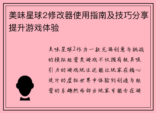美味星球2修改器使用指南及技巧分享提升游戏体验
