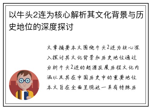 以牛头2连为核心解析其文化背景与历史地位的深度探讨