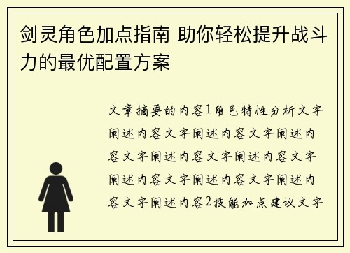 剑灵角色加点指南 助你轻松提升战斗力的最优配置方案