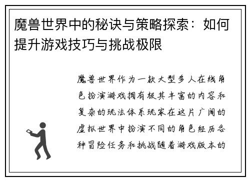 魔兽世界中的秘诀与策略探索：如何提升游戏技巧与挑战极限