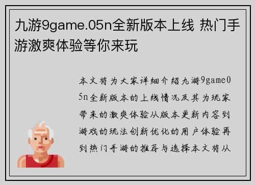 九游9game.05n全新版本上线 热门手游激爽体验等你来玩 九游9game.05n全新版本上线 热门手游激爽体验等你来玩