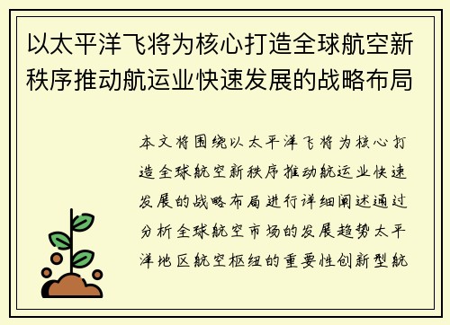 以太平洋飞将为核心打造全球航空新秩序推动航运业快速发展的战略布局 以太平洋飞将为核心打造全球航空新秩序推动航运业快速发展的战略布局