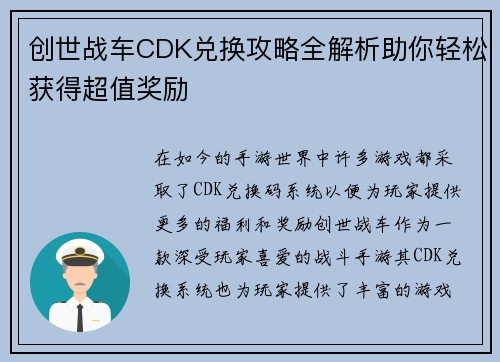 创世战车CDK兑换攻略全解析助你轻松获得超值奖励