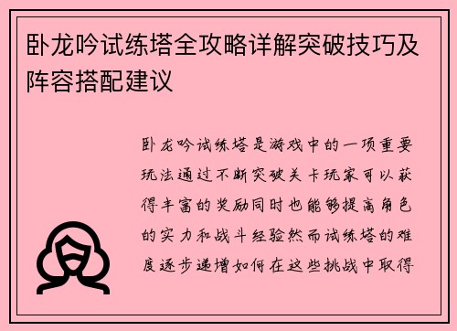 卧龙吟试练塔全攻略详解突破技巧及阵容搭配建议