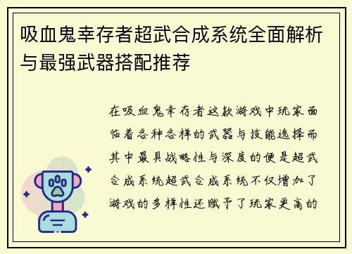 吸血鬼幸存者超武合成系统全面解析与最强武器搭配推荐