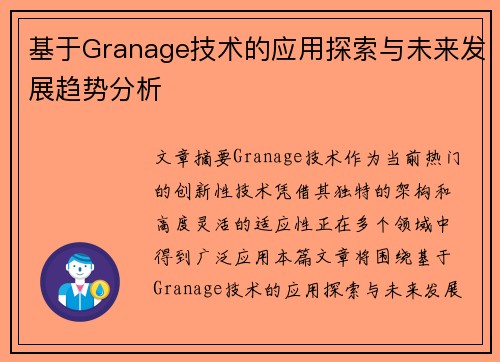 基于Granage技术的应用探索与未来发展趋势分析