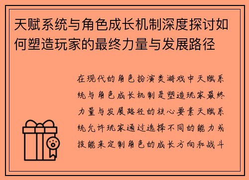 天赋系统与角色成长机制深度探讨如何塑造玩家的最终力量与发展路径