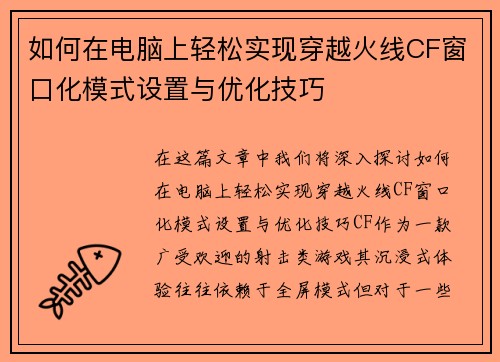 如何在电脑上轻松实现穿越火线CF窗口化模式设置与优化技巧