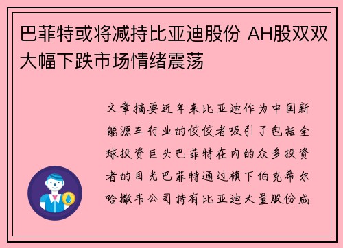 巴菲特或将减持比亚迪股份 AH股双双大幅下跌市场情绪震荡